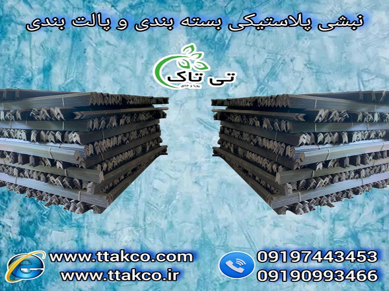 نبشی پلاستیکی: بسته بندی و محافظت از کالاها و میوه های صادراتی0