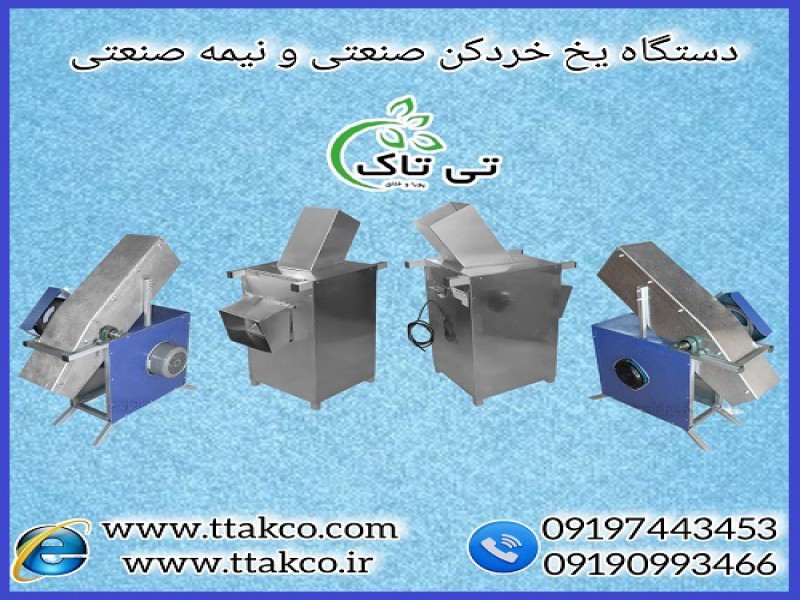 یخ خردکن صنعتی و نیمه صنعتی بدنه استیل و گالوانیزه0