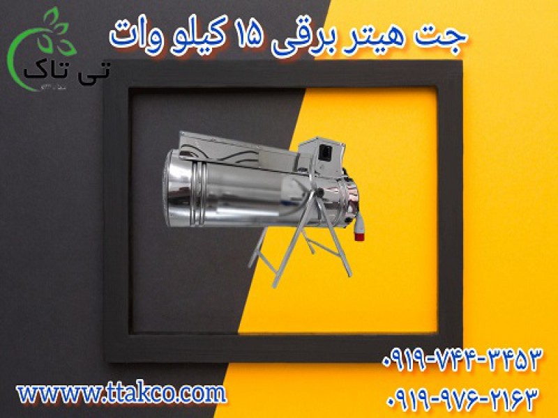 جت هتیر برقی سه فاز | 15 کیلو وات به قیمت عمده از کارخانه 091909934660