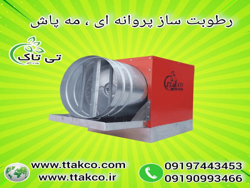 مه پاش و رطوبت ساز سالن پرورش قارچ و گلخانه0