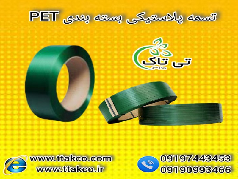 تسمه پلاستیکی پت PET | تسمه بسته بندی | تسمه پت0