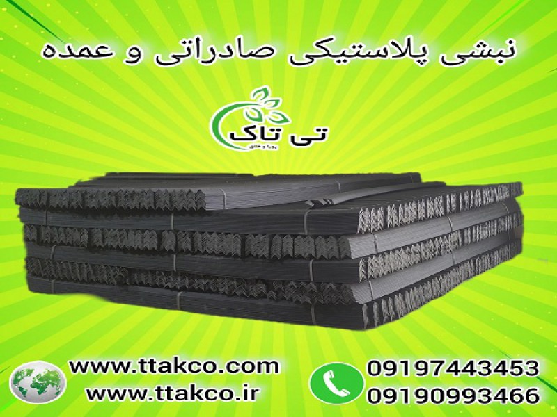 نبشی پلاستیکی بسته بندی: انعطاف و قدرت در صادرات0