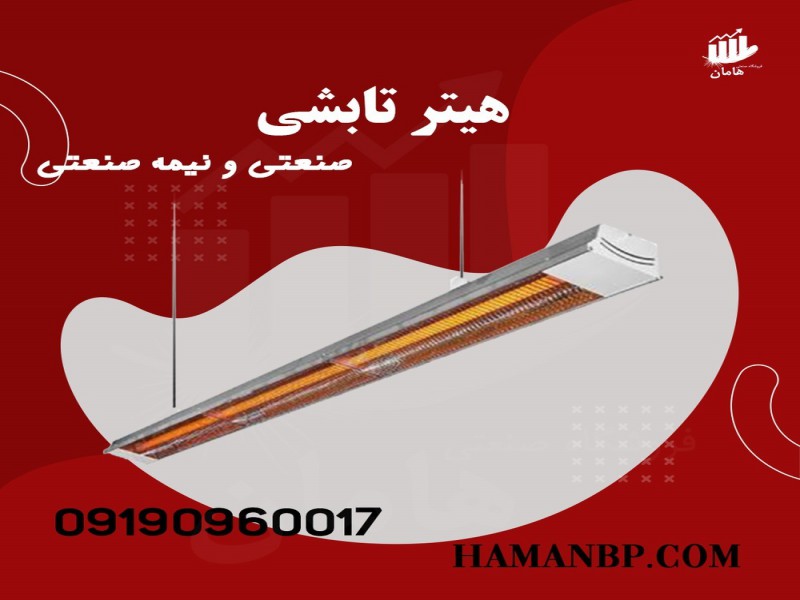 دستگاه هیتر تابشی صنعتی | گرماتاب 091909600170