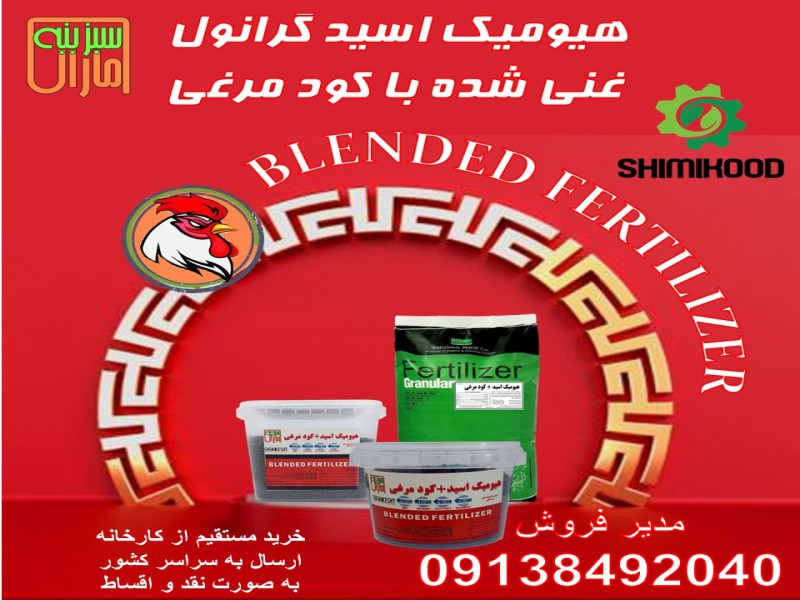 هیومیک اسید گرانول غنی شده با کود مرغی0