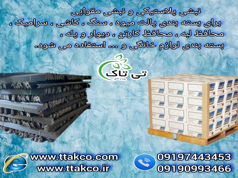 محافظ لبه مقوایی | نبشی بسته بندی کارتن و پالت بندی0