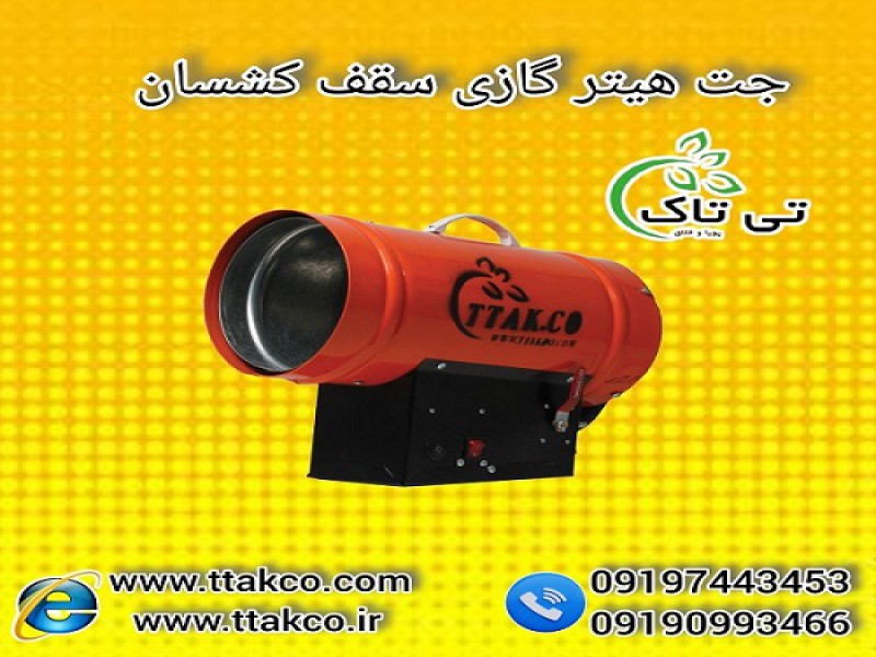 هیتر سقف کشسان گازی: قدرت پرتاب زیاد جهت چسباندن پارچه باریسول 091909934660