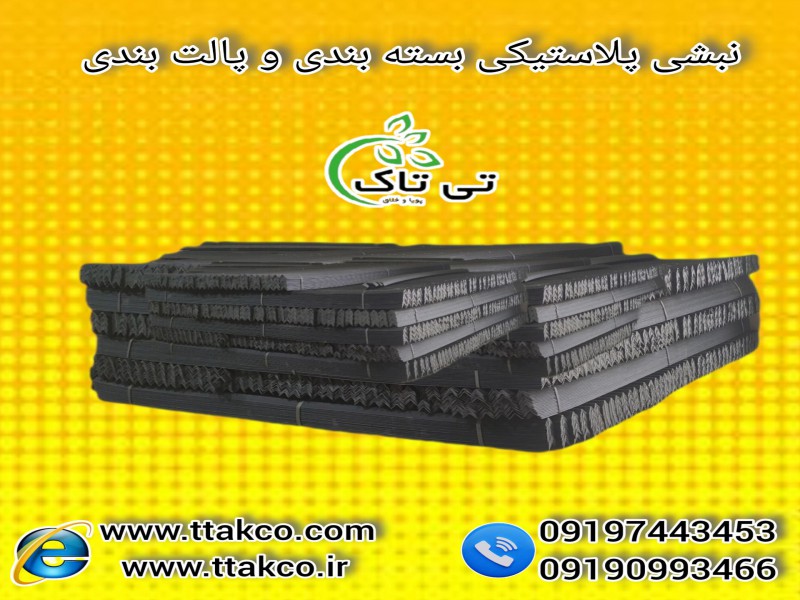 نبشی پلاستیکی بسته بندی : ایجاد حس امنیت در پالت بندی091909934660