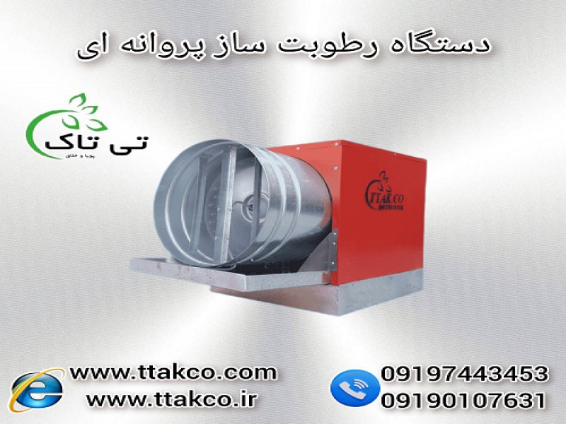 رطوبت ساز پروانه ای: تامین و حفظ رطوبت در صنایع0