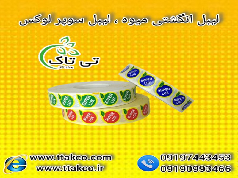چاپ و فروش لیبل میوه مخصوص بسته بندی صادراتی0