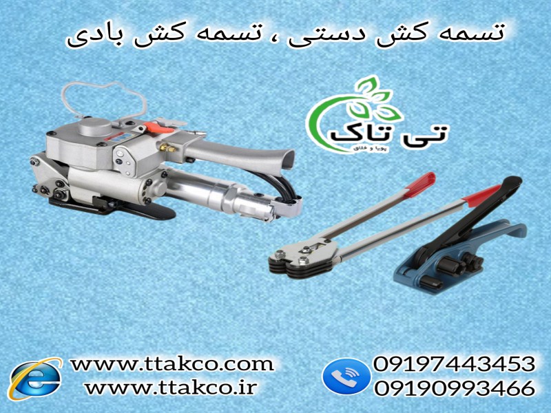 خرید وقیمت انواع دستگاه تسمه کش  091997621630