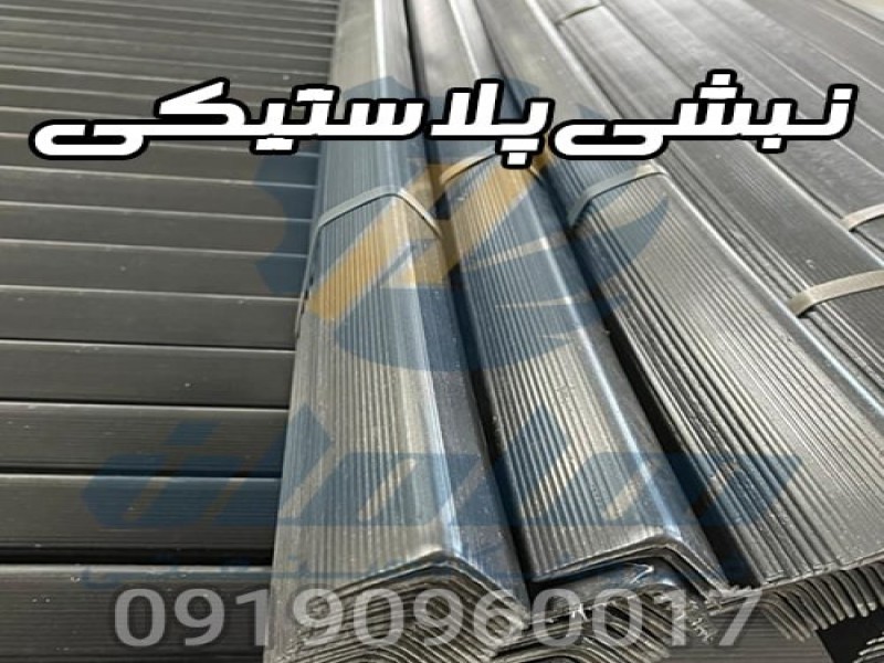 نبشی پلاستیکی بسته بندی کارتن تسمه 09109600170