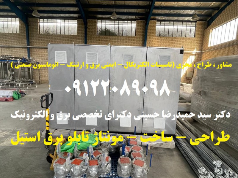 طراحی - ساخت - مونتاژ تابلو برق استیل بصورت تخصصی و استاندارد در تمام ابعاد و اندازه ها طبق سفارش کارفرما2