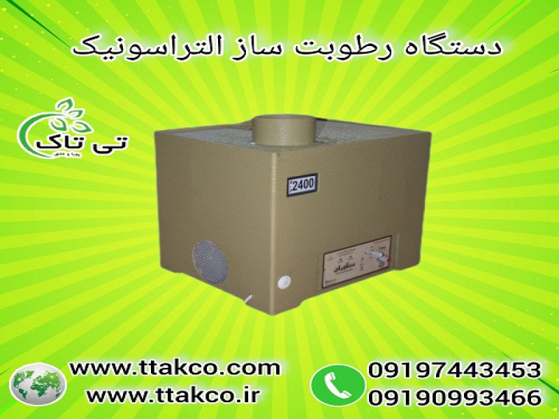 دستگاه رطوبت ساز التراسونیک | مه ساز صنعتی و خانگی0
