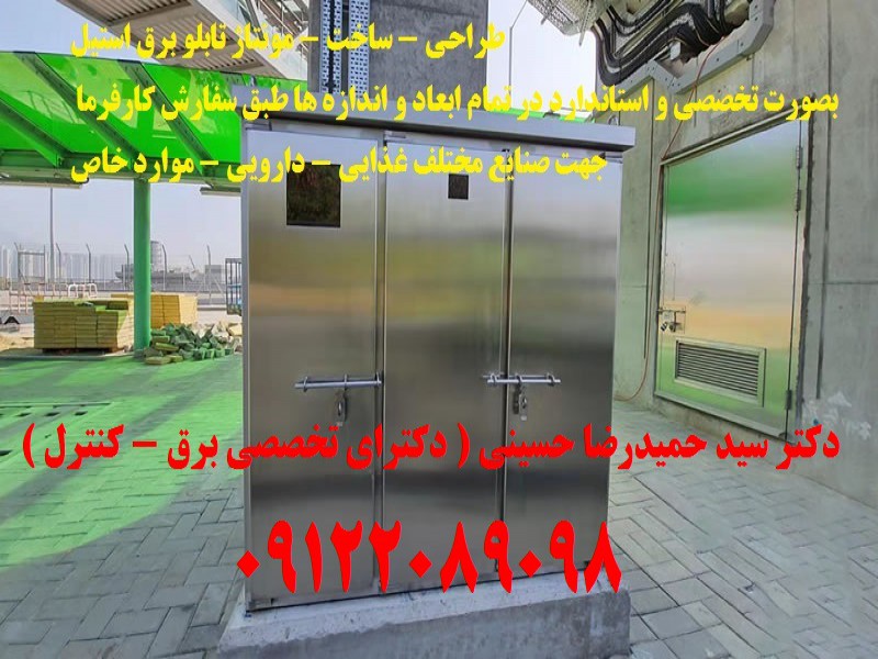 طراحی - ساخت - مونتاژ تابلو برق استیل بصورت تخصصی و استاندارد در تمام ابعاد و اندازه ها طبق سفارش کارفرما5