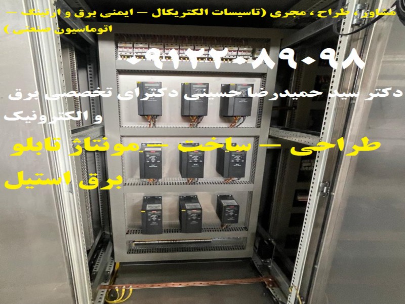 طراحی - ساخت - مونتاژ تابلو برق استیل بصورت تخصصی و استاندارد در تمام ابعاد و اندازه ها طبق سفارش کارفرما1
