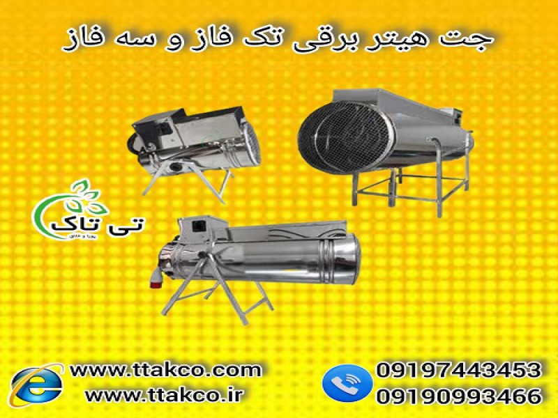 جت هیتر برقی | بخاری برقی صنعتی | سیستم گرمایشی0