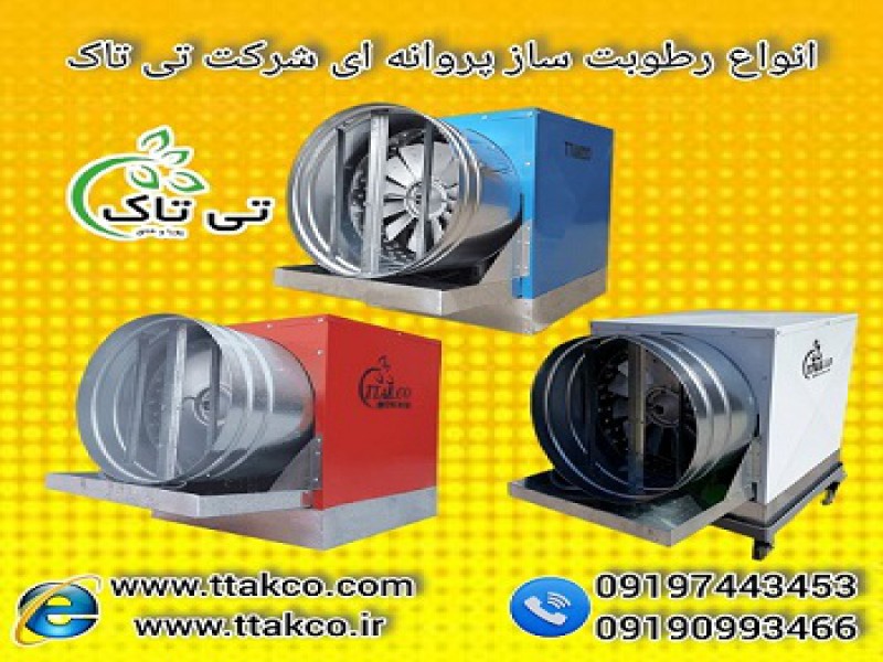 کاهش گرمای دام و طیور با رطوبت ساز پروانه ای0