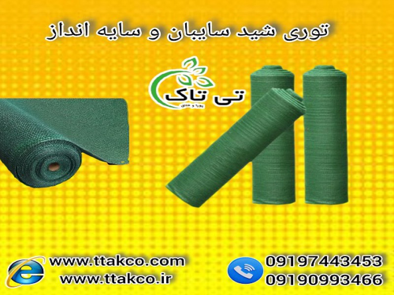 توری شید گلخانه ای با کیفیت مناسب و قیمت عالی0