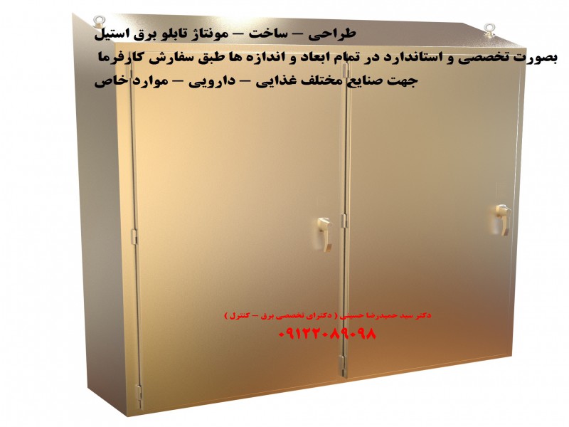 طراحی - ساخت - مونتاژ تابلو برق استیل بصورت تخصصی و استاندارد در تمام ابعاد و اندازه ها طبق سفارش کارفرما4
