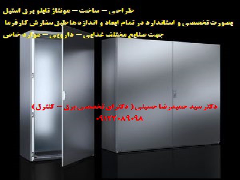 طراحی - ساخت - مونتاژ تابلو برق استیل بصورت تخصصی و استاندارد در تمام ابعاد و اندازه ها طبق سفارش کارفرما5