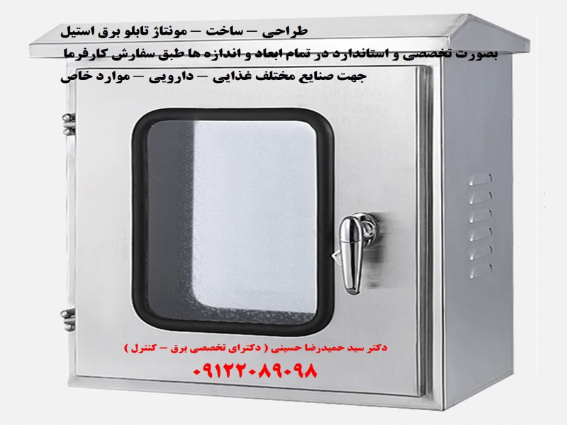طراحی - ساخت - مونتاژ تابلو برق استیل بصورت تخصصی و استاندارد در تمام ابعاد و اندازه ها طبق سفارش کارفرما4