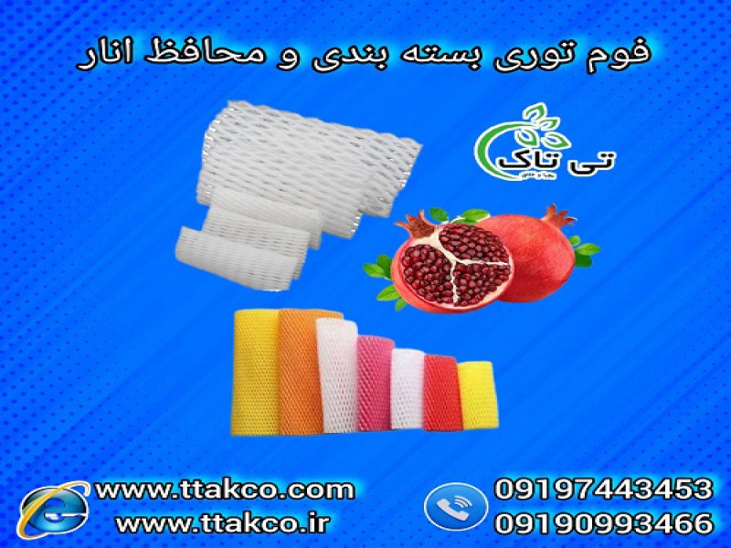 فوم توری انار: حفظ تازگی و زیبایی در صادرات انار0