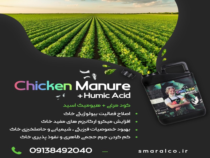 کود مایع مرغی غنی شده با هیومیک0