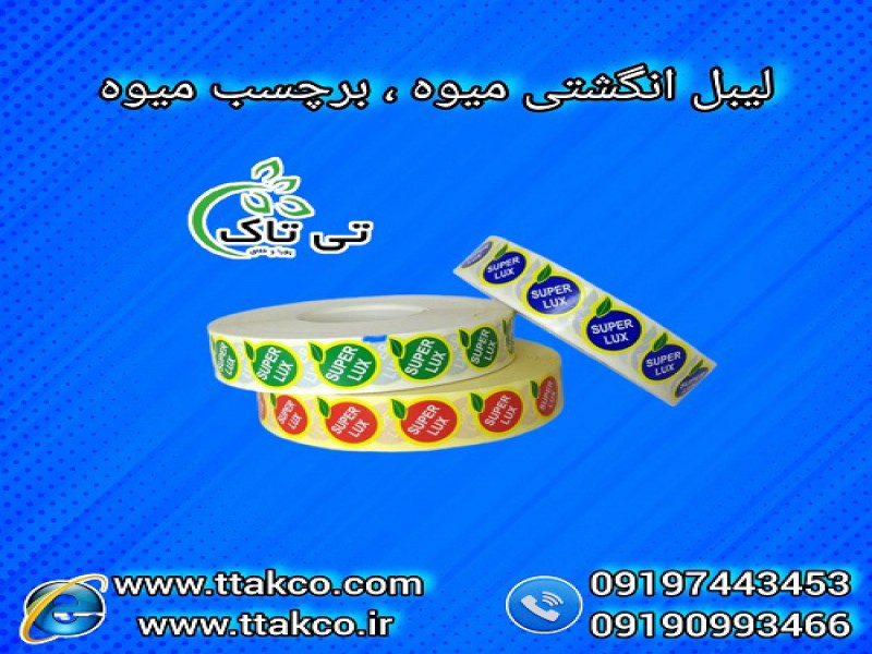 لیبل انگشتی میوه | لیبل سوپر لوکس | برچسب میوه0