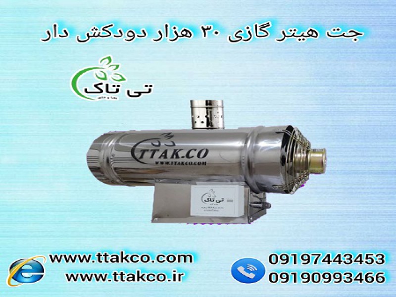 جت هیتر دودکش دار | جت هیتر گازی دود کش دار 30 هزار 091974434530