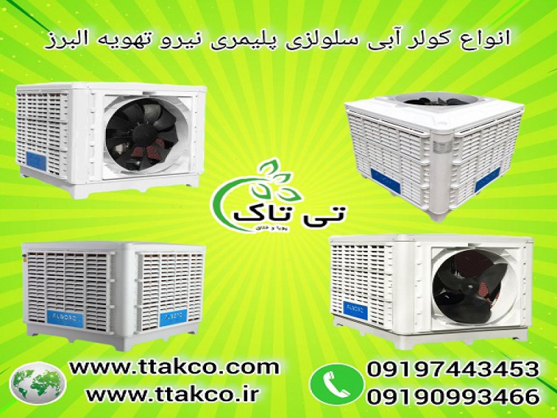 خرید انواع کولر آبی با بهترین قیمت و کیفیت عالی0