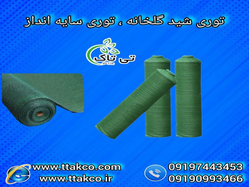 توری شید سایه انداز و سایبان گلخانه | توری گلخانه0