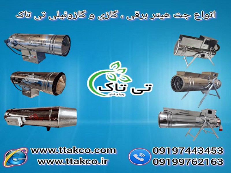 فروش جت هیتر صنعتی گازی ، گازوئیلی و برقی فن دار0