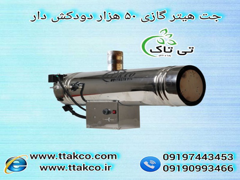 هیتر موشکی دودکش دار، جت هیتر گازی دودکش دار50هزار 091909934660