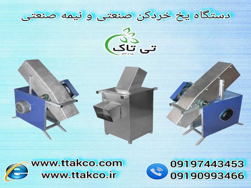 یخ خردکن قالبی صنعتی، یخ خرد کن نیمه صنعتی گالوانیزه +استیل 091974434530