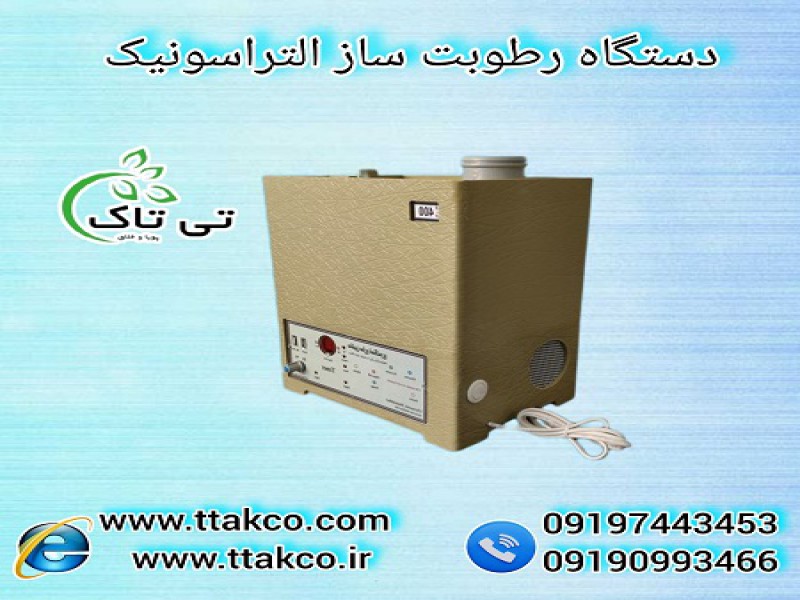 رطوبت ساز اتوماتیک صنعتی | رطوبت ساز نیمه صنعتی التراسونیک 091909934660