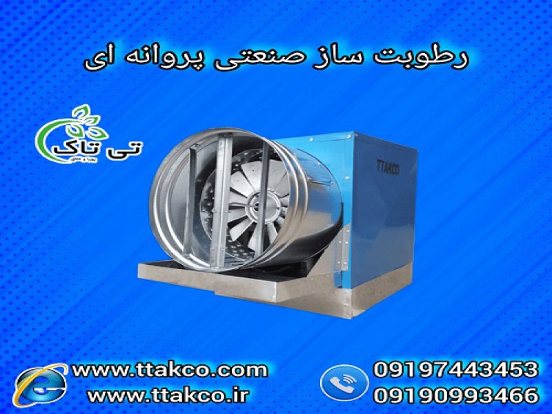 رطوبت ساز سالن قارچ و گلخانه | رطوبت ساز پروانه ای0