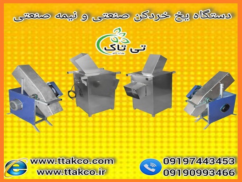 دستگاه یخ خردکن | یخ پودرکن صنعتی و نیمه صنعتی0