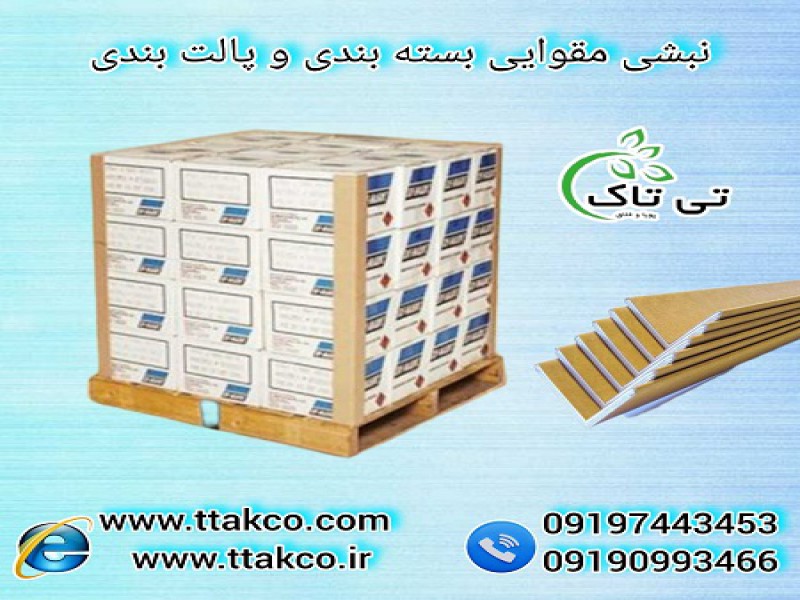 نبشی کارتنی بسته بندی کارتن | نبشی محافظ لبه و گوشه کارتن 091974434530