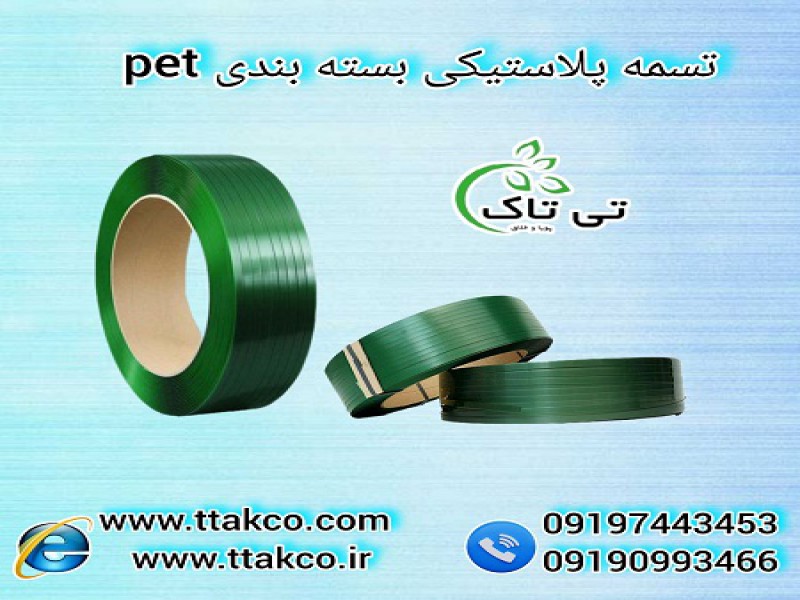 تسمه بسته بندی محافظ  پالت سنگین صادراتی | تسمه پلاستیکی پت(pet) 091974434530