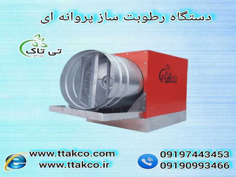 فروشنده رطوبت ساز،تولید کننده مه پاش | قیمت رطوبت ساز نیم اسب بخار091974434530