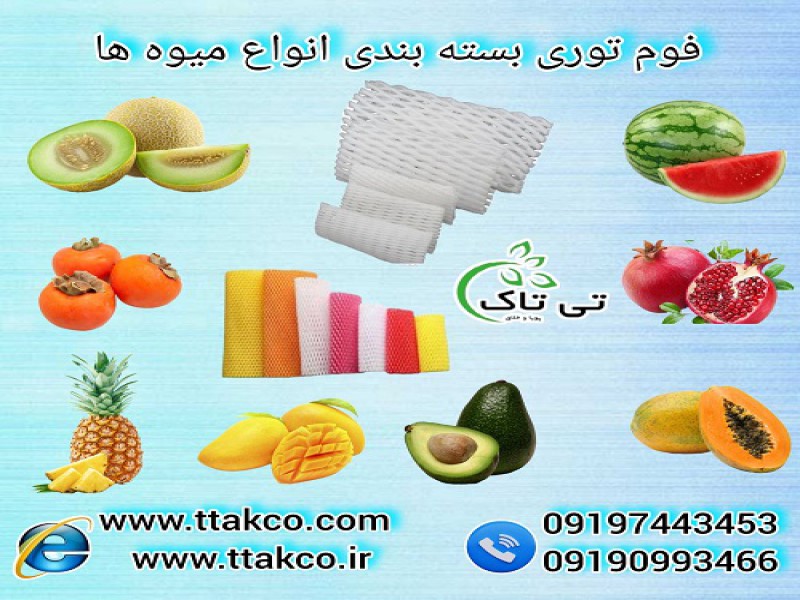 فوم توری: حفظ تازگی و زیبایی انواع میوه ها0