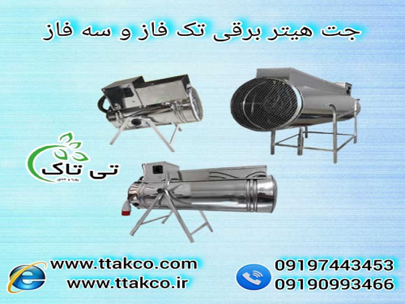 جت هیتر برقی | جت هیتر دامداری | جت هیتر مرغداری0