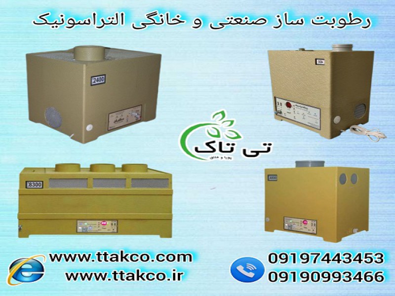 رطوبت ساز صنعتی و خانگی التراسونیک ، مه ساز0
