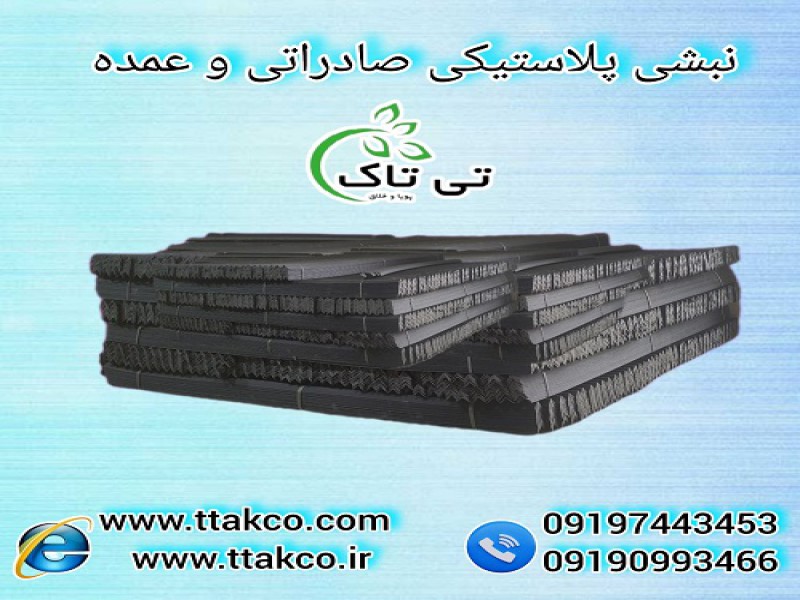نبشی پلاستیکی بسته بندی محصولات صادراتی0