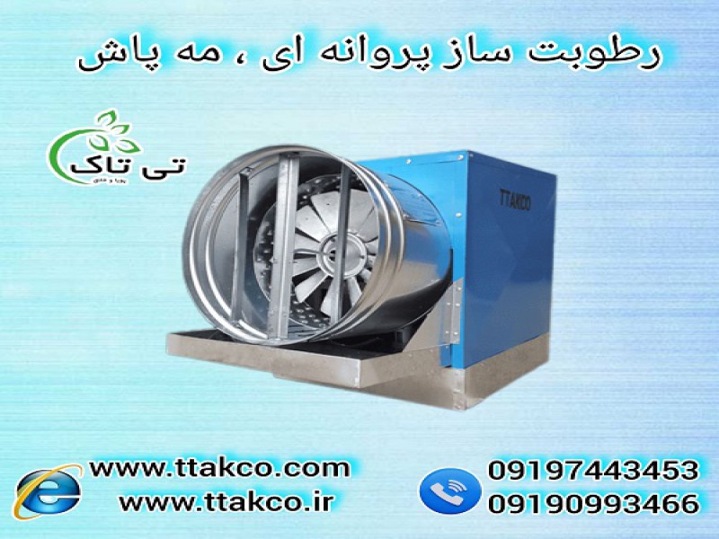 رطوبت ساز برای سم پاشی و ضد عفونی سالن ها ، مه پاش0