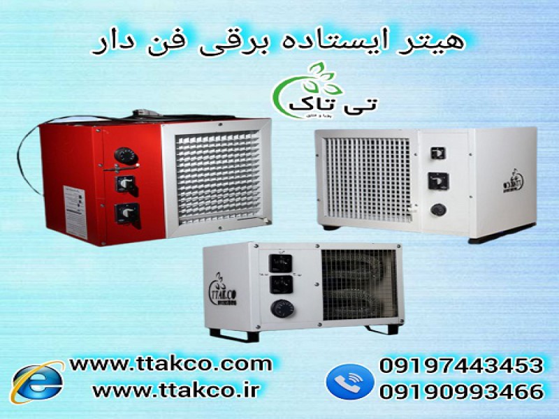 هیتر برقی فن دار صنعتی و خانگی تک فاز و سه فاز0