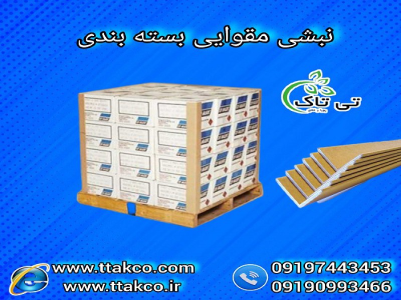 نبشی مقوایی ، نبشی کارتنی ، نبشی بسته بندی مقوایی0