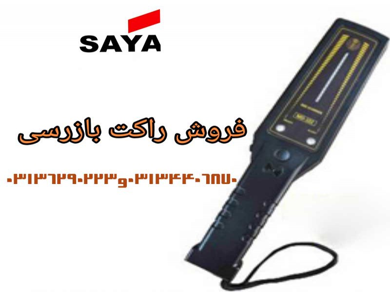 راکت بازرسی بدنی0