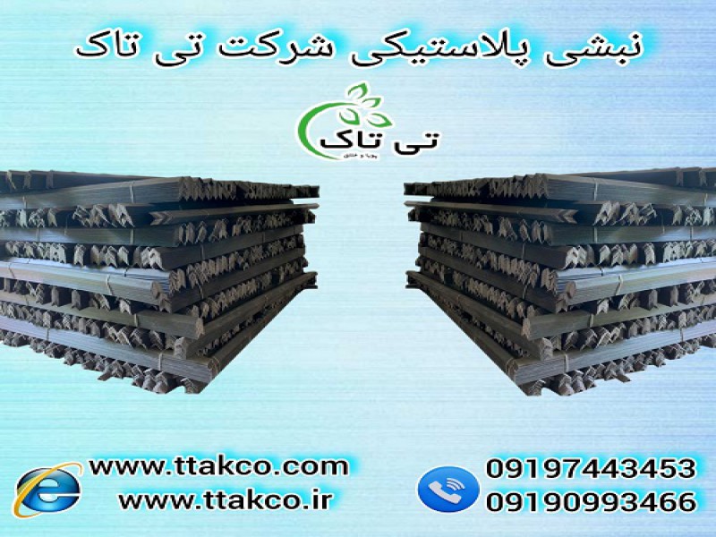 نبشی پلاستیکی جهت بسته بندی و پالت بندی محصولات0