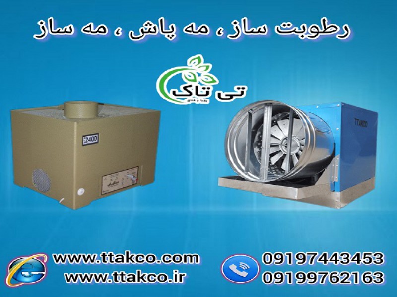 رطوبت ساز پروانه ای و التراسونیک | مه پاش و مه ساز0